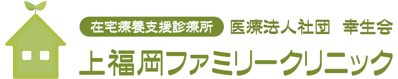 在宅療養支援診療所　医療法人社団　幸生会　上福岡ファミリークリニック